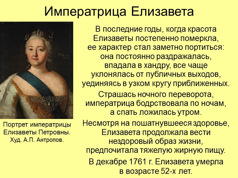 Императрица Елизавета В последние годы, когда красота Елизаветы постепенно померкла,  ее характер стал